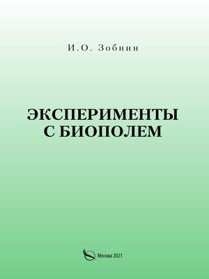 cover image of Эксперименты с биополем